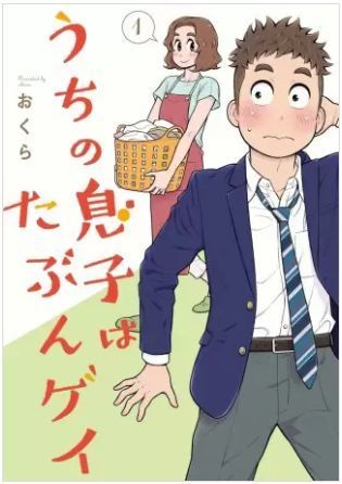 うちの息子はたぶんゲイ 4巻＜発売日とネタバレ情報＞: うちの息子はたぶんゲイのネタバレ＜最終回・結末＞息子の将来心配ですか？